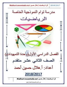 مذكرة الوحدة الأولى التمهيدات (رياضيات) الثاني عشر المتقدم