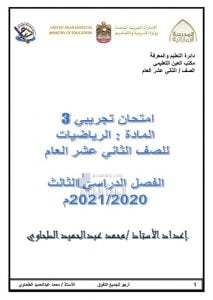 امتحان تجريبي نموذج ثالث للفصل الثالث, (رياضيات) الثاني عشر العام