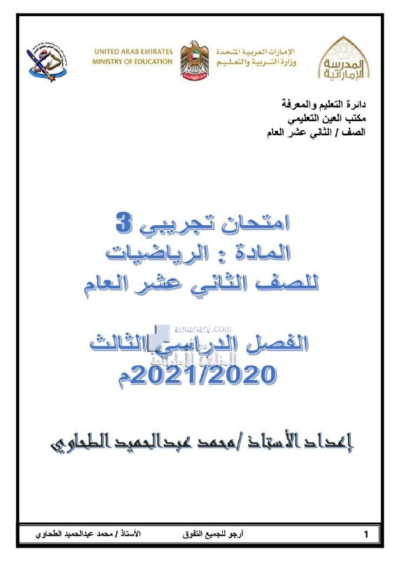 امتحان تجريبي نموذج ثالث للفصل الثالث, (رياضيات) الثاني عشر العام