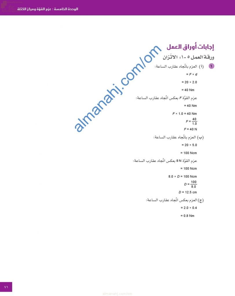 حل وإجابات أسئلة أوراق العمل في الوحدة الخامسة (عزم القوة ومركز الكتلة) (فيزياء) العاشر