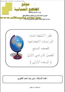 دفتر الأنشطة والتدريبات (اجتماعيات) السابع