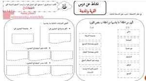 نشاط لدرس القرية والمدينة (المواد الاجتماعية) الثاني