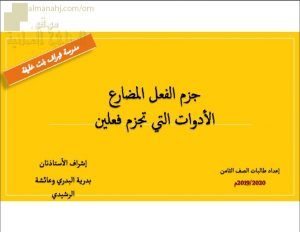 ملخص شرح مختصر لدرس جزم الفعل المضارع (الأدوات التي تجزم فعلين) مع أنشطة تدريبية (لغة عربية) الثامن