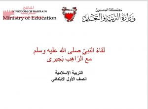 لقاء النبي صلى الله عليه وسلم مع الراهب بحيرى (تربية اسلامية) الأول