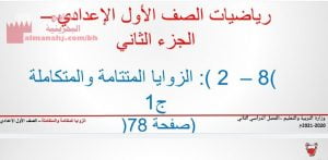 شرح درس الزوايا المتتامة والمتكاملة ج1