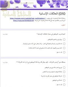 اختبار الكتروني في درس العلاقات الإنسانية (رياضيات تطبيقية) الثاني عشر