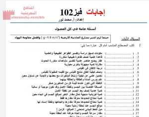 إجابات فيز 102 لكافة الفصول