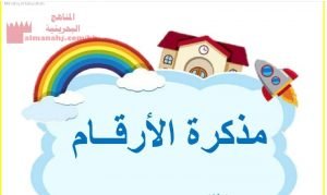 مذكرة الأرقام (رياضيات) رياض الأطفال