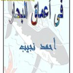 تحميل شرح (فى أعماق البحار)