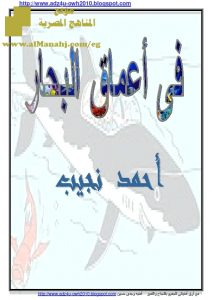 تحميل شرح (فى أعماق البحار)