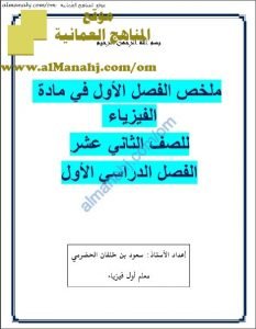 الملخص الشامل في الفصل الأول (الكهرباء) (فيزياء) الثاني عشر