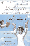 تحميل قصة يوميات مؤمن 2: آداب المسجد (ملون) PDF للكاتب قحطان بيرقدار