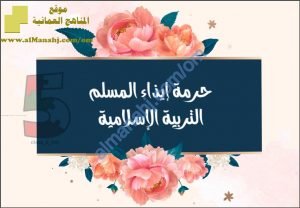 مذكرة شرح وحل أنشطة درس حرمة إيذاء المسلم (تربية اسلامية) الخامس
