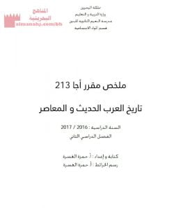 ملخص مقر ر أجا تاريخ العرب الحديث والمعاصر (تاريخ) مرحلة ثانوية