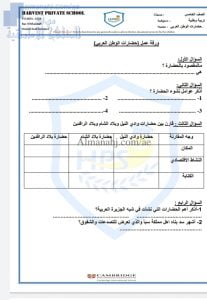 ورقة عمل حضارات الوطن العربي, (اجتماعيات) الخامس