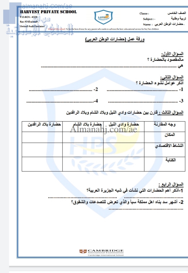 ورقة عمل حضارات الوطن العربي, (اجتماعيات) الخامس