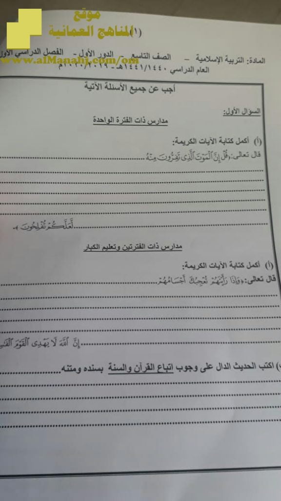 أسئلة الامتحان الرسمي الدور الأول (تربية اسلامية) التاسع