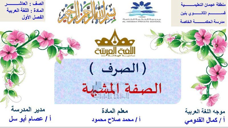 مراجعة شاملة الصرف درس الصفة المشبهة مع الحلول, (لغة عربية) العاشر العام