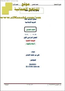 مذكرة أسئلة وأجوبة في الوحدة الثانية (تربية اسلامية) الخامس