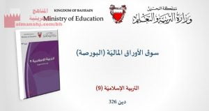 شرح درس سوق الأوراق المالية البورصة، مقرر دين 326، الثالث الثانوي الأدبي