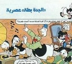 تحميل قصة الجدة بطة عصرية PDF للكاتب مجلة ميكى