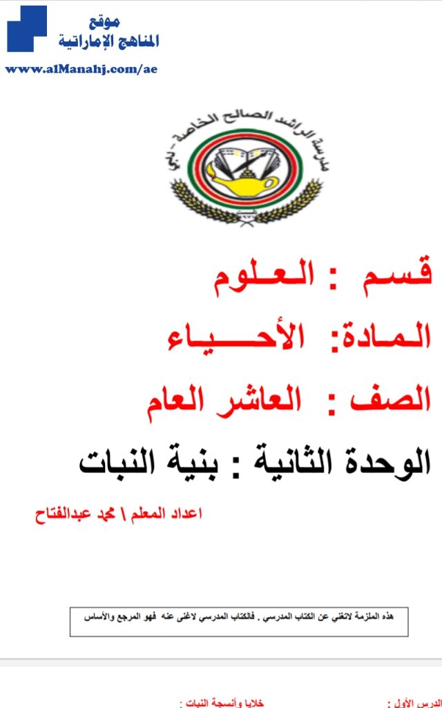 ملزمة بنية النبات الوحدة الثانية 18, (علوم) التاسع العام
