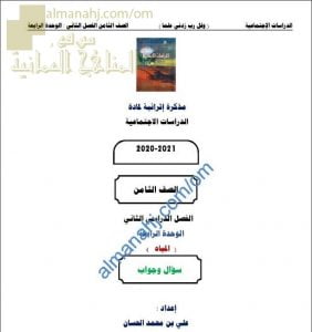 أجوبة المذكرة الإثرائية أسئلة وتدريبات في الوحدة الرابعة (المياه) (اجتماعيات) الثامن
