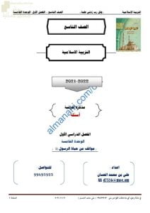 مذكرة إثرائية وأسئلة اختبارية في الوحدة الخامسة (مواقف من حياة الرسول (ص)) (تربية اسلامية) التاسع