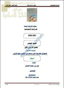 مذكرة إثرائية أسئلة وتدريبات في الوحدة الثانية (العوامل الخارجية التي تسهم في تشكيل سطح الأرض) (اجتماعيات) العاشر