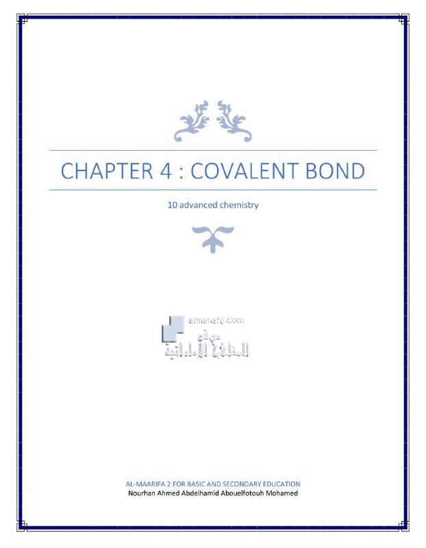 ملخص وشرح الوحدة الرابعة الرابطة التساهمية, (كيمياء) العاشر المتقدم