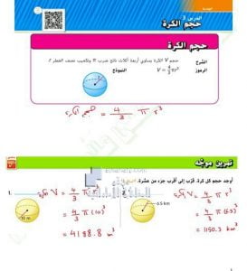 حل درس حجم الكرة من وحدة الهندسة, (رياضيات) السابع