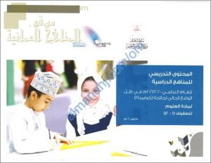 مقرر الدروس المحذوفة والمطلوبة حسب وثيقة المحتوى التدريسي في ظل جائحة الكورونا لجميع الصفوف (علوم) – ملفات مدرسية