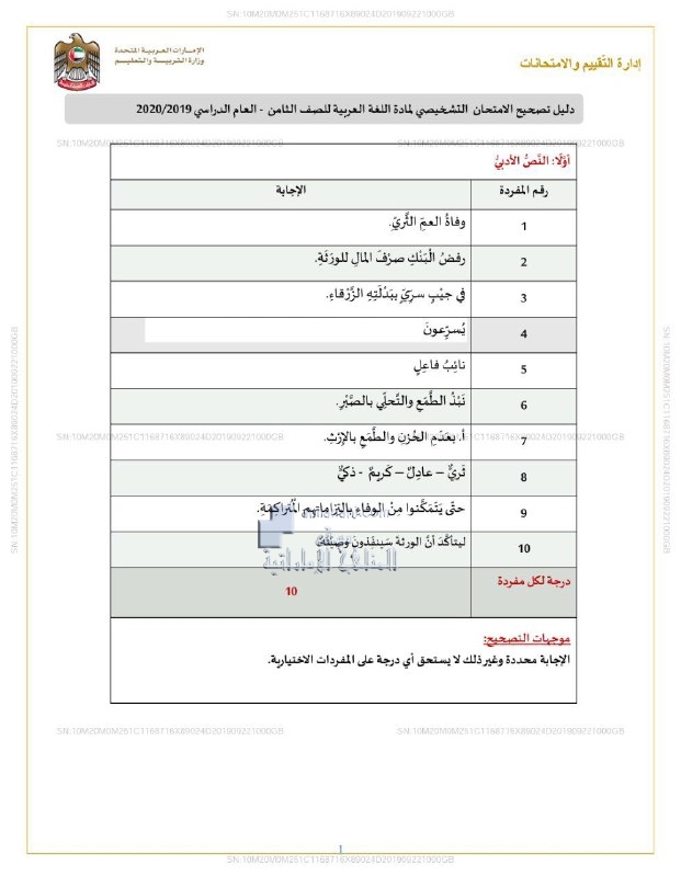 دليل تصحيح الاختبار التشخيصي, (لغة عربية) الثامن