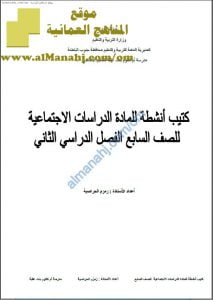 كتيب أنشطة تدريبية واختبارية مهمة (اجتماعيات) السابع