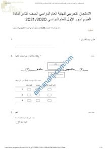 اختبار تجريبي للامتحان النهائي نموذج أول وفق منهج كامبردج (علوم) الثامن