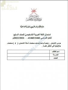 اختبار تشخيصي وقصير نموذج ثان (لغة عربية) السابع