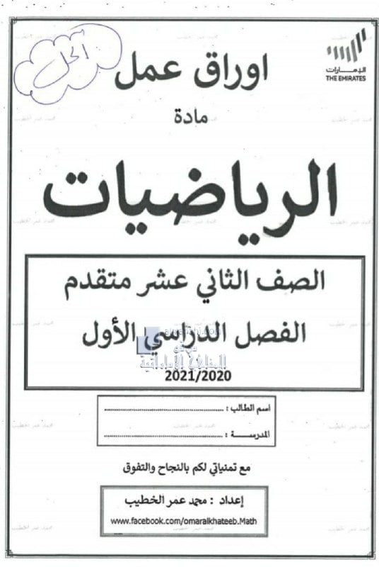 حل ملزمة المدرس محمد عمر الخطيب, (رياضيات) الثاني عشر المتقدم