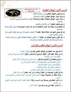 ملخص شرح دروس الهياكل العظمية و الهيكل العظمي للإنسان ولماذا نحتاج إلى هيكل عظمي (أسئلة وأجوبة) (علوم) الرابع