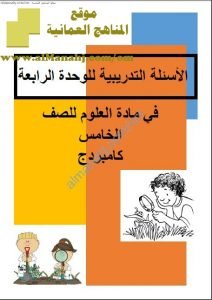 مذكرة الأسئلة التدريبية في الوحدة الرابعة (منهج كامبردج) (علوم) الخامس