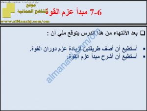 ملخص شرح درس مبدأ عزم القوة مع حل الأنشطة (علوم) الثامن