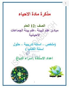 مذكرة في مبادئ علم البيئة، علم بيئة الجماعات الإحيائية, (علوم) الثاني عشر العام