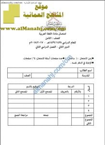 ملف تجميع أسئلة الامتحانات الرسمية وإجاباتها للسنوات السابقة (لغة عربية) الثامن