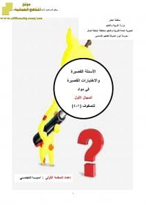 أسئلة واختبارات قصيرة في مواد المجال الأول (الامتحانات) ملفات مدرسية