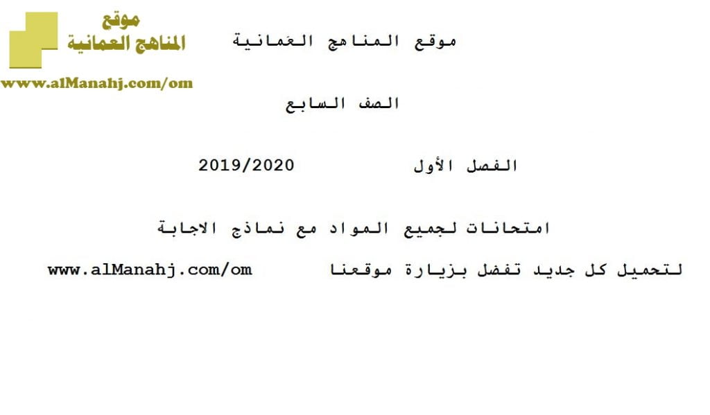 امتحانات لجميع المواد مع نماذج الإجابة (الامتحانات) السابع