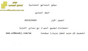 امتحانات لجميع المواد مع نماذج الإجابة (الامتحانات) السابع