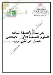 كراسة الأنشطة والتدريبات الشاملة للمنهج (علوم) الثاني