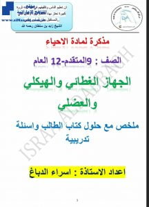 ملخص الجهاز الغطائي والهيكلي والعضلي, (علوم) التاسع المتقدم