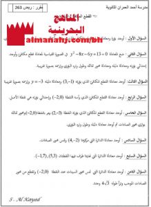أسئلة في القطع المكافئ والدائرة مقرر ريض 263