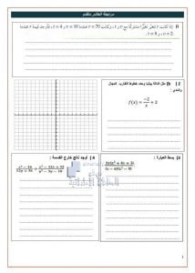 مراجعة شاملة للفصل الثالث مع بعض الحلول (رياضيات) العاشر المتقدم