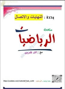 مذكرة شرح واختبارات في وحدة النهايات والاتصال من سلسلة متعة الرياضيات (رياضيات بحتة) الثاني عشر